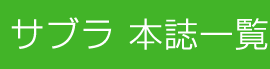 サブラ 本誌一覧