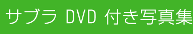 sabra�ʐ^�W