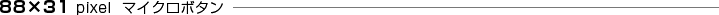88�~31 pixel �}�C�N���{�^��