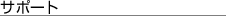 �T�|�[�g