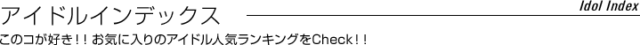 �A�C�h���C���f�b�N�X ���̃R���D���I�I���C�ɓ���̃A�C�h���l�C�����L���O��Check�I�I